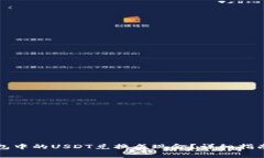 如何将TP钱包中的USDT兑换