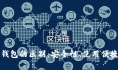 比特币热钱包与冷钱包的区别：安全性、使用便