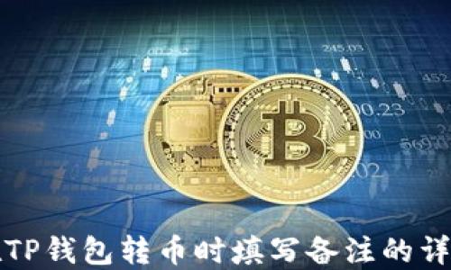
如何在TP钱包转币时填写备注的详细指南