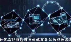 如何在TP钱包转币时填写备