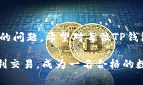   怎么查看TP钱包账户名：完整指南 /   
 guanjianci TP钱包, 账户名, 钱包地址, 数字资产 /guanjianci 

在数字货币的世界中，TP钱包作为一款广受欢迎的数字资产管理工具，许多用户希望能够快速、方便地查看他们的账户名。账户名是区分不同用户的一个重要标识，充分了解如何查看它至关重要。本文将详细介绍TP钱包中账户名的查看方法，并妥善解答相关问题，以帮助用户在使用TP钱包的过程中避免不必要的麻烦。

一、TP钱包账户名的基本概念
TP钱包，或称为Trust Wallet，是一款去中心化的数字货币钱包，支持多币种管理及交易。每个用户在注册TP钱包时，系统会为他们生成一个唯一的账户名和钱包地址。账户名可以被视为用户在区块链网络中的身份标识，虽然它与钱包地址有所不同，但常被用于方便识别和管理数字资产。
一般而言，TP钱包的账户名可以直接在钱包中找到，通常是在用户的个人信息页面或设置选项中。虽然很多用户都熟悉如何用TP钱包发送和接收数字资产，但对账户名的查看可能相对陌生，因此我们下面将详细介绍查看账户名的步骤。

二、如何查看TP钱包账户名
要查看TP钱包账户名，用户只需遵循以下步骤：
ol
listrong打开TP钱包应用/strong：首先，确保您已经在手机上下载并安装TP钱包应用。如果还没有，您可以在App Store或Google Play上找到并下载。/li
listrong登录账户/strong：输入您的密码或使用生物识别技术登录到您的TP钱包账户。/li
listrong进入个人信息页面/strong：在主界面中，找到并点击您的账户图标，这通常在右上角或者底部导航栏中。在这里，您可以看到您的个人信息和钱包地址。/li
listrong查看账户名/strong：在个人信息页面中，账户名通常会显示在钱包地址的上方或旁边，您可以在此处轻松查看。/li
/ol
此外，如果您在使用TP钱包的过程中遇到界面不统一的问题（如版本不同），您也可以寻找常见问题解答或客服支持，以获得更详细的操作指导。

三、TP钱包账户名的作用和重要性
账户名在TP钱包中扮演着重要的角色，它主要有以下几个方面的作用：
ul
listrong身份标识/strong：账户名是您在数字资产领域的唯一标识，与钱包地址共同功能，用于在网络上区分不同用户。/li
listrong简化交易/strong：在某些交易平台中，使用账户名而非长串的钱包地址可以更方便地完成交易。例如，您可以直接通过账户名进行转账，省去了复制和粘贴地址的繁琐过程。/li
listrong方便管理/strong：通过设置易识别的账户名，用户可以更轻松地管理自己的数字资产，尤其当您持有多种不同的数字货币时。/li
listrong隐私保护/strong：相较于疯狂长串的数字钱包地址，账户名在一定程度上可以保护用户的隐私。用户可以选择如何分享自己的账户名，而不必公开分享他们的完整钱包地址。/li
/ul

四、可能遇到的问题与解决方案
尽管查看TP钱包账户名的过程相对简单，但用户可能会面临一些常见问题。下面列出4个可能的问题，并提供详细的解决方案。

1. 为什么我无法找到我的TP钱包账户名？
如果您在TP钱包中无法找到您的账户名，首先请确认您已经成功登录。如果忘记了密码，可以使用找回密码的选项进行账户恢复。若仍无法找到账户名，您可以考虑以下几点：
ul
listrong检查应用版本/strong：确保您使用的是最新版本的TP钱包应用，有些功能在旧版中可能不支持。前往应用商店进行更新。/li
listrong查看账户设置/strong：有时，账户名可能在用户设置中被隐藏，尝试在菜单中深入查找，或查看“个人资料”部分。/li
listrong联系客服/strong：如果您仍然找不到您的账户名，可以联系TP钱包的客服支持，他们会提供更具体的指导。/li
/ul

2. 我可以更改我的TP钱包账户名吗？
TP钱包目前并不支持随意更改账户名。一旦注册并生成账户名后，账户名将会固定。这样设计的主要原因是为了确保每个用户的唯一性和安全性，以避免身份重叠的问题。
不过，用户仍然可以在某些情况下通过创建新账户来达到更改账户名的目的，但这意味着您需要重新进行身份验证，也许还需要重新进行资产转移等过程，因此通常不建议这样做。

3. 账户名与钱包地址有什么区别？
虽然账户名与钱包地址都是TP钱包用户的重要标识，但它们之间有显著的区别：strong账户名/strong是人类可读的标识，易于记忆和分享；而strong钱包地址/strong则是由一串字符组成的唯一标识符，如“0x1234567890abcdef...”这种形式，通常较长且难以记忆。
账户名的功能主要是为了简化交易过程，而钱包地址则是交易完成的必要条件。尽管两者之间可以互补，但在数字资产的实际使用中，它们起着不同的作用。

4. TP钱包账户名丢失会影响我的资产吗？
丢失TP钱包账户名不会直接影响您钱包中的数字资产，但它可能会让您在使用过程中面临一些不便。因为账户名常用于快速识别用户身份或进行转账，如果您忘记了账户名，可能会无法进行某些操作。
为确保能够顺利管理您的数字资产，建议用户定期记录和备份账户信息。此外，切勿与他人分享您的登录信息和助记词，以避免资产被盗或遗失。

总结
了解如何查看TP钱包账户名是每位用户在使用TP钱包时必须掌握的基础知识。本文作为指南不仅详细介绍了查看账户名的步骤，还联结了多方面的问题，希望对每位TP钱包用户有所帮助。在数字资产的世界中，保护好自己的账户安全、及时管理数字资产是非常重要的。

若您在使用TP钱包的过程中有其他问题或疑虑，欢迎随时参考官方帮助文档或前往社区交流，以获取更多支持和指导。确保您的数字资产安全、顺利交易，成为一名合格的数字投资者。