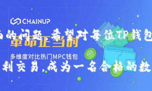   怎么查看TP钱包账户名：完整指南 /   
 guanjianci TP钱包, 账户名, 钱包地址, 数字资产 /guanjianci 

在数字货币的世界中，TP钱包作为一款广受欢迎的数字资产管理工具，许多用户希望能够快速、方便地查看他们的账户名。账户名是区分不同用户的一个重要标识，充分了解如何查看它至关重要。本文将详细介绍TP钱包中账户名的查看方法，并妥善解答相关问题，以帮助用户在使用TP钱包的过程中避免不必要的麻烦。

一、TP钱包账户名的基本概念
TP钱包，或称为Trust Wallet，是一款去中心化的数字货币钱包，支持多币种管理及交易。每个用户在注册TP钱包时，系统会为他们生成一个唯一的账户名和钱包地址。账户名可以被视为用户在区块链网络中的身份标识，虽然它与钱包地址有所不同，但常被用于方便识别和管理数字资产。
一般而言，TP钱包的账户名可以直接在钱包中找到，通常是在用户的个人信息页面或设置选项中。虽然很多用户都熟悉如何用TP钱包发送和接收数字资产，但对账户名的查看可能相对陌生，因此我们下面将详细介绍查看账户名的步骤。

二、如何查看TP钱包账户名
要查看TP钱包账户名，用户只需遵循以下步骤：
ol
listrong打开TP钱包应用/strong：首先，确保您已经在手机上下载并安装TP钱包应用。如果还没有，您可以在App Store或Google Play上找到并下载。/li
listrong登录账户/strong：输入您的密码或使用生物识别技术登录到您的TP钱包账户。/li
listrong进入个人信息页面/strong：在主界面中，找到并点击您的账户图标，这通常在右上角或者底部导航栏中。在这里，您可以看到您的个人信息和钱包地址。/li
listrong查看账户名/strong：在个人信息页面中，账户名通常会显示在钱包地址的上方或旁边，您可以在此处轻松查看。/li
/ol
此外，如果您在使用TP钱包的过程中遇到界面不统一的问题（如版本不同），您也可以寻找常见问题解答或客服支持，以获得更详细的操作指导。

三、TP钱包账户名的作用和重要性
账户名在TP钱包中扮演着重要的角色，它主要有以下几个方面的作用：
ul
listrong身份标识/strong：账户名是您在数字资产领域的唯一标识，与钱包地址共同功能，用于在网络上区分不同用户。/li
listrong简化交易/strong：在某些交易平台中，使用账户名而非长串的钱包地址可以更方便地完成交易。例如，您可以直接通过账户名进行转账，省去了复制和粘贴地址的繁琐过程。/li
listrong方便管理/strong：通过设置易识别的账户名，用户可以更轻松地管理自己的数字资产，尤其当您持有多种不同的数字货币时。/li
listrong隐私保护/strong：相较于疯狂长串的数字钱包地址，账户名在一定程度上可以保护用户的隐私。用户可以选择如何分享自己的账户名，而不必公开分享他们的完整钱包地址。/li
/ul

四、可能遇到的问题与解决方案
尽管查看TP钱包账户名的过程相对简单，但用户可能会面临一些常见问题。下面列出4个可能的问题，并提供详细的解决方案。

1. 为什么我无法找到我的TP钱包账户名？
如果您在TP钱包中无法找到您的账户名，首先请确认您已经成功登录。如果忘记了密码，可以使用找回密码的选项进行账户恢复。若仍无法找到账户名，您可以考虑以下几点：
ul
listrong检查应用版本/strong：确保您使用的是最新版本的TP钱包应用，有些功能在旧版中可能不支持。前往应用商店进行更新。/li
listrong查看账户设置/strong：有时，账户名可能在用户设置中被隐藏，尝试在菜单中深入查找，或查看“个人资料”部分。/li
listrong联系客服/strong：如果您仍然找不到您的账户名，可以联系TP钱包的客服支持，他们会提供更具体的指导。/li
/ul

2. 我可以更改我的TP钱包账户名吗？
TP钱包目前并不支持随意更改账户名。一旦注册并生成账户名后，账户名将会固定。这样设计的主要原因是为了确保每个用户的唯一性和安全性，以避免身份重叠的问题。
不过，用户仍然可以在某些情况下通过创建新账户来达到更改账户名的目的，但这意味着您需要重新进行身份验证，也许还需要重新进行资产转移等过程，因此通常不建议这样做。

3. 账户名与钱包地址有什么区别？
虽然账户名与钱包地址都是TP钱包用户的重要标识，但它们之间有显著的区别：strong账户名/strong是人类可读的标识，易于记忆和分享；而strong钱包地址/strong则是由一串字符组成的唯一标识符，如“0x1234567890abcdef...”这种形式，通常较长且难以记忆。
账户名的功能主要是为了简化交易过程，而钱包地址则是交易完成的必要条件。尽管两者之间可以互补，但在数字资产的实际使用中，它们起着不同的作用。

4. TP钱包账户名丢失会影响我的资产吗？
丢失TP钱包账户名不会直接影响您钱包中的数字资产，但它可能会让您在使用过程中面临一些不便。因为账户名常用于快速识别用户身份或进行转账，如果您忘记了账户名，可能会无法进行某些操作。
为确保能够顺利管理您的数字资产，建议用户定期记录和备份账户信息。此外，切勿与他人分享您的登录信息和助记词，以避免资产被盗或遗失。

总结
了解如何查看TP钱包账户名是每位用户在使用TP钱包时必须掌握的基础知识。本文作为指南不仅详细介绍了查看账户名的步骤，还联结了多方面的问题，希望对每位TP钱包用户有所帮助。在数字资产的世界中，保护好自己的账户安全、及时管理数字资产是非常重要的。

若您在使用TP钱包的过程中有其他问题或疑虑，欢迎随时参考官方帮助文档或前往社区交流，以获取更多支持和指导。确保您的数字资产安全、顺利交易，成为一名合格的数字投资者。