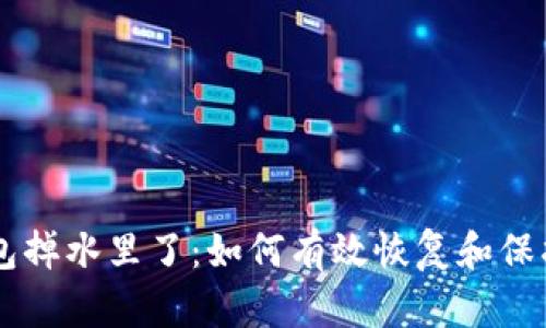 手机比特币钱包掉水里了：如何有效恢复和保护你的加密资产