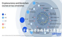 TP钱包使用方法详解：全方