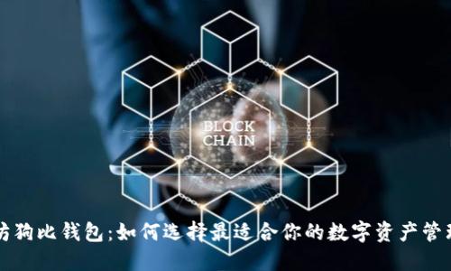 以太坊狗比钱包：如何选择最适合你的数字资产管理工具