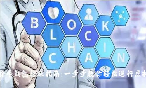 TP钱包与货币钱包转账指南：一步步教你轻松进行虚拟货币转移