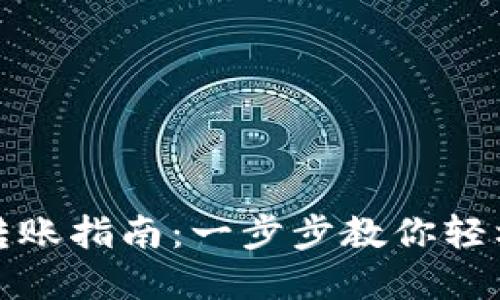 TP钱包与货币钱包转账指南：一步步教你轻松进行虚拟货币转移