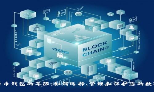 : 比特币钱包的年限：如何选择、管理和保护您的数字资产