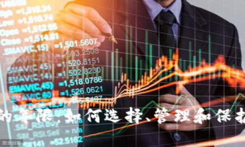 : 比特币钱包的年限：如何选择、管理和保护您的数字资产
