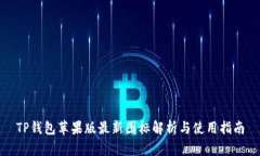 TP钱包苹果版最新图标解析