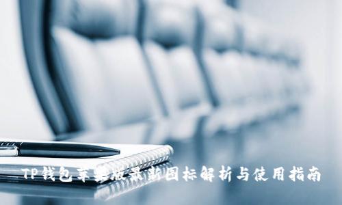 TP钱包苹果版最新图标解析与使用指南