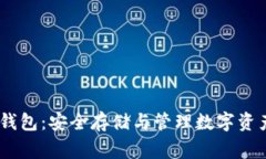 250g比特币钱包：安全存储
