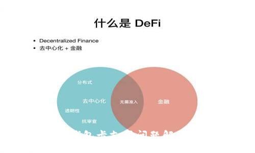 TP冷钱包卡支付问题解决指南