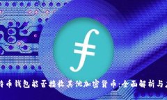 比特币钱包能否接收其他