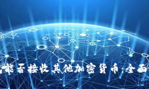 比特币钱包能否接收其他加密货币：全面解析与应用