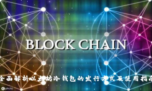 全面解析以太坊冷钱包的发行方式及使用指南