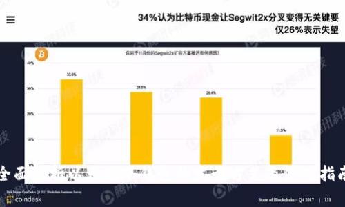全面解析以太坊冷钱包的发行方式及使用指南