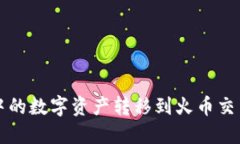 如何将TP钱包中的数字资产