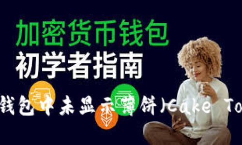 如何解决TP钱包中未显示薄饼（Cake Token）的问题