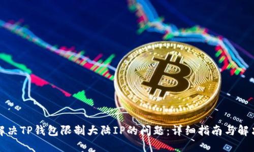 如何解决TP钱包限制大陆IP的问题：详细指南与解决方案