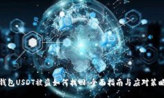钱包USDT被盗如何找回：全