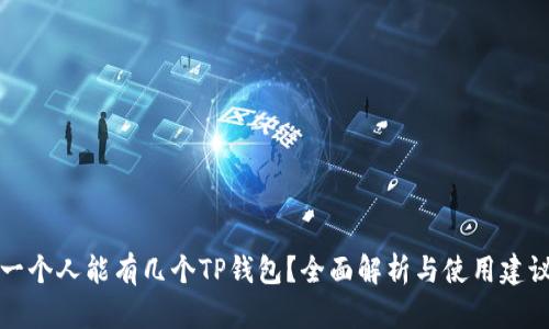 一个人能有几个TP钱包？全面解析与使用建议