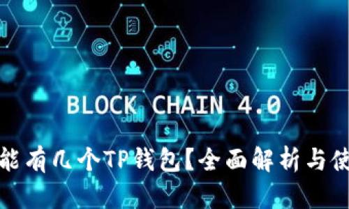 一个人能有几个TP钱包？全面解析与使用建议