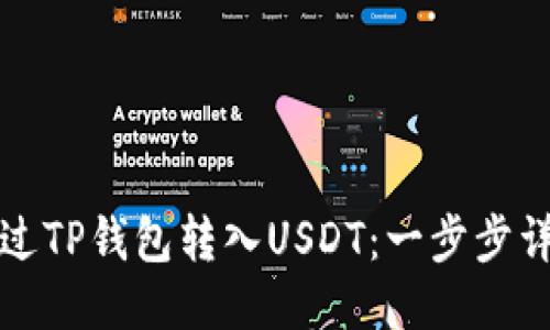 如何通过TP钱包转入USDT：一步步详细指南