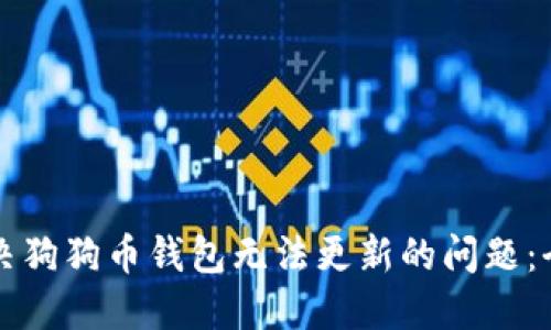 如何解决狗狗币钱包无法更新的问题：全面指南