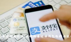 如何安全存储泰达币：高效的泰达币钱包选择与