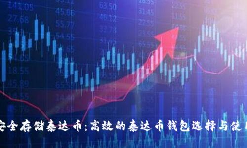 如何安全存储泰达币：高效的泰达币钱包选择与使用指南