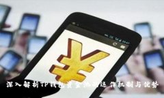 深入解析TP钱包资金池的运