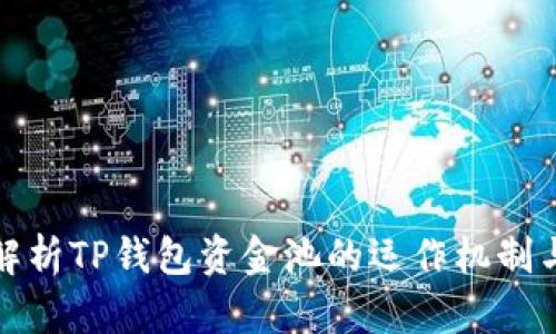 深入解析TP钱包资金池的运作机制与优势