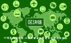 TP钱包价值分析：从零开始