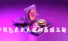 安卓手机TP钱包更新失败的