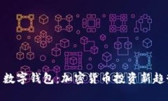 Plus Token 数字钱包：加密货币投资新趋势与安全指