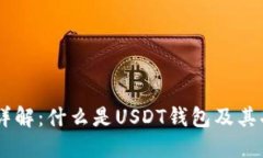 USDT钱包详解：什么是USD