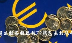如何解决抹茶提现到TP钱包