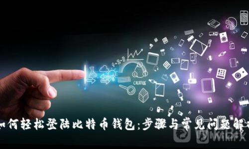如何轻松登陆比特币钱包：步骤与常见问题解析