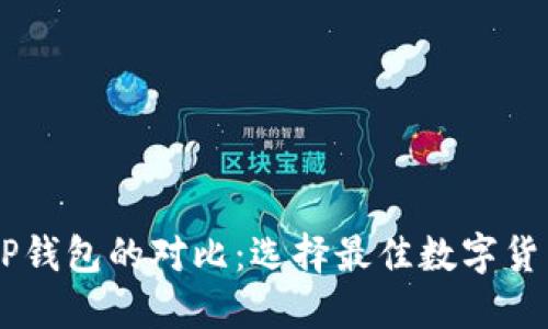 币乎钱包与TP钱包的对比：选择最佳数字货币钱包的指南