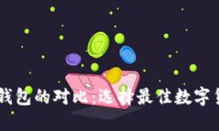 币乎钱包与TP钱包的对比：