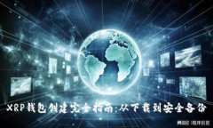 XRP钱包创建完全指南：从下载到安全备份