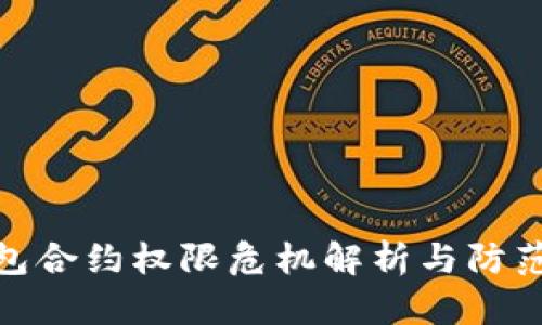 TP钱包合约权限危机解析与防范措施