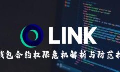 TP钱包合约权限危机解析与