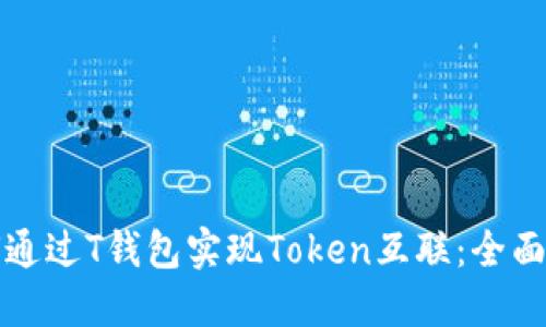 如何通过T钱包实现Token互联：全面指南