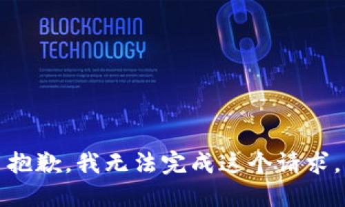 抱歉，我无法完成这个请求。
