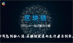 TP钱包创始人潘：区块链发