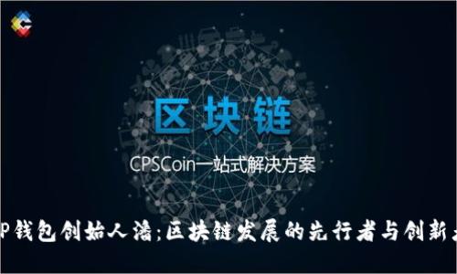 TP钱包创始人潘：区块链发展的先行者与创新者