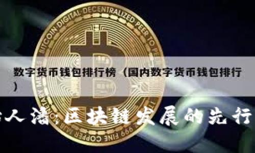 TP钱包创始人潘：区块链发展的先行者与创新者