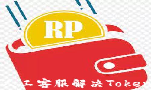 
如何通过人工客服解决Token钱包问题